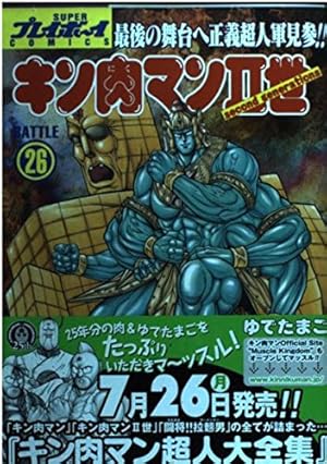 Amazon.co.jp: キン肉マン2世 26 (プレイボーイコミックス